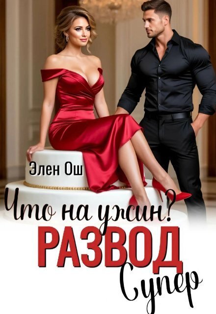 Обложка книги «Что на ужин? Развод. Супер!» — Элен Ош, ISBN 9785524027115