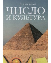 Число и культура