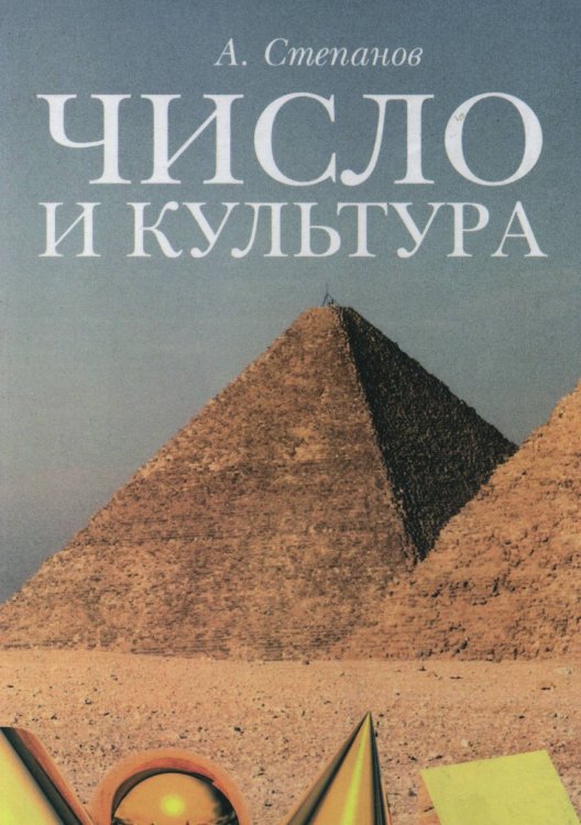 Число и культура Обложка книги «Число и культура» — Александр Степанов, ISBN 5944571810