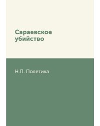 Сараевское убийство