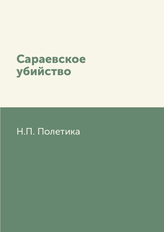 Сараевское убийство