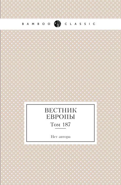 Вестник Европы