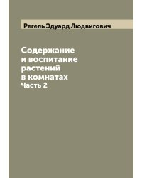 Содержание и воспитание растений в комнатах