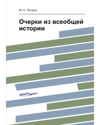 Очерки из всеобщей истории
