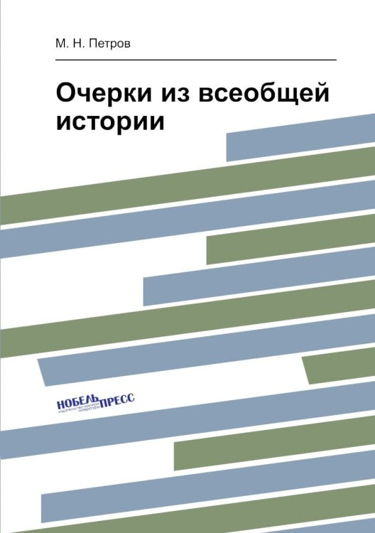 Очерки из всеобщей истории