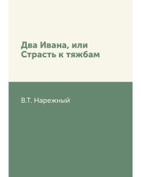 Два Ивана, или Страсть к тяжбам