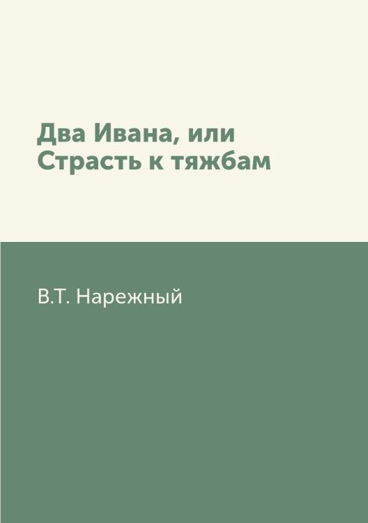 Два Ивана, или Страсть к тяжбам
