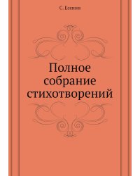 Полное собрание стихотворений