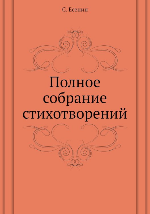 Обложка книги «Полное собрание стихотворений» — С. Есенин, ISBN 9785424113499