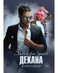 Заноза для декана