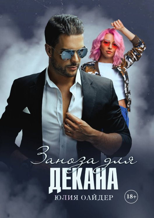 Обложка книги «Заноза для декана» — Юлия Оайдер, ISBN 9785521899050