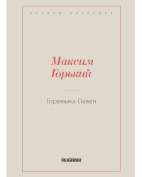Горемыка Павел