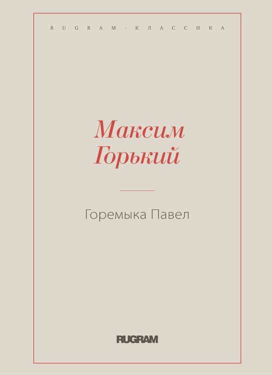 Обложка книги «Горемыка Павел» — Максим Алексеевич Горький, ISBN 9785519726238