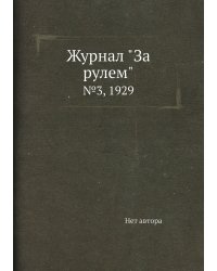 Журнал "За рулем"