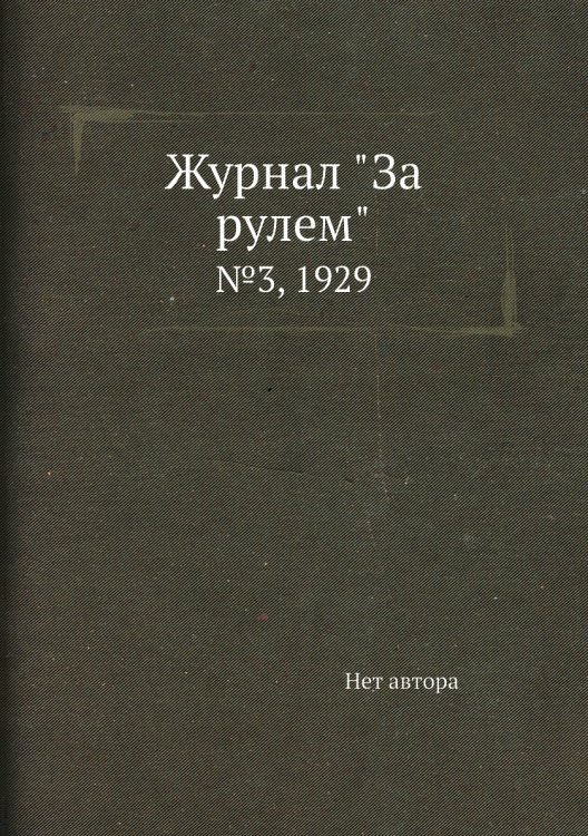 Журнал "За рулем"