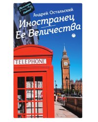 Иностранец Ее Величества