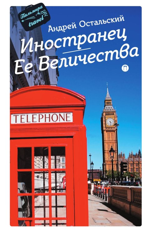 Обложка книги «Иностранец Ее Величества» — Андрей Остальский, ISBN 9785517075482