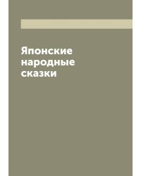 Японские народные сказки