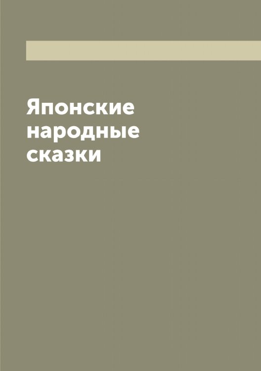 Японские народные сказки Японские народные сказки