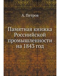 Памятная книжка Россиийской промышленности на 1843 год