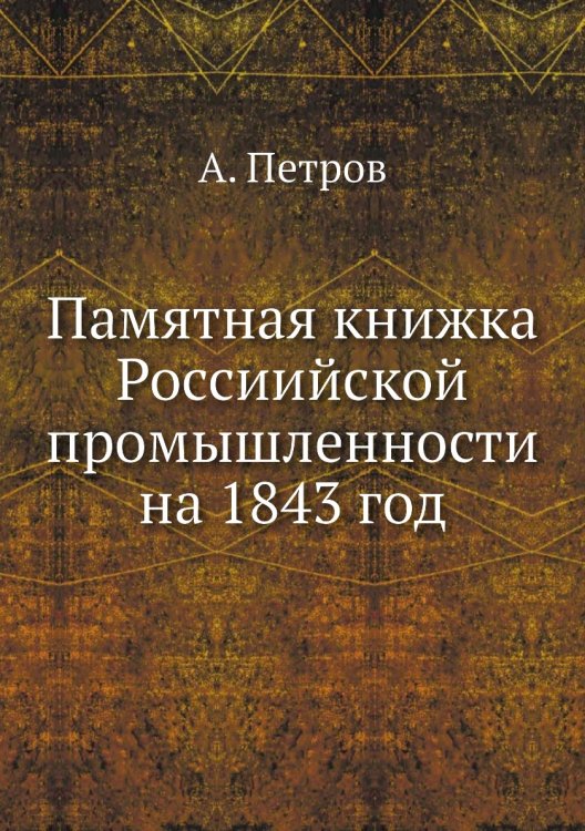 Памятная книжка Россиийской промышленности на 1843 год