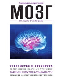 Мозг. Для тех, кто хочет все успеть