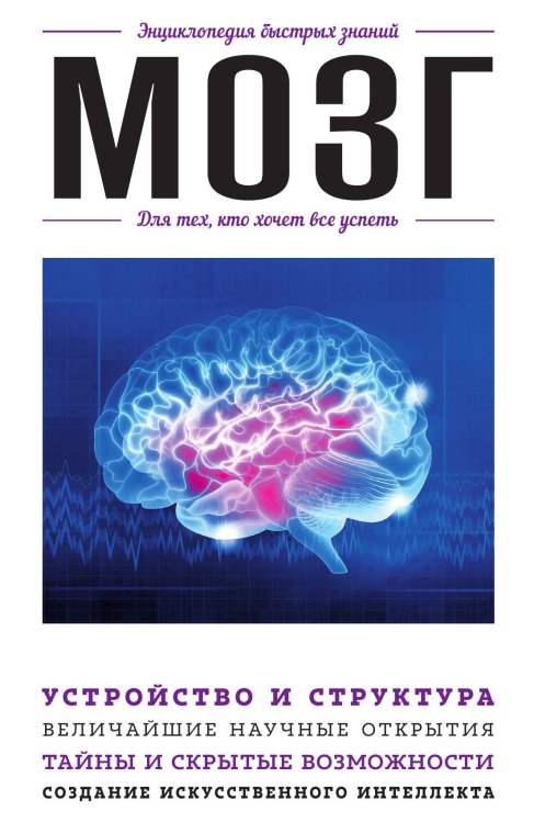 Обложка книги «Мозг. Для тех, кто хочет все успеть» — Дарина Жежелева, ISBN 9785042241444