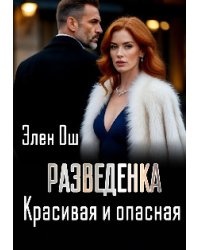 Разведенка. Красивая и опасная
