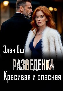 Обложка книги «Разведенка. Красивая и опасная» — Элен Ош, ISBN 9785524027085