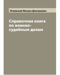 Справочная книга по военно-судебным делам