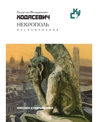 Некрополь