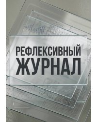 Рефлексивный журнал, 100 страниц, А5, дизайн: "Метранпаж", мягкая обложка