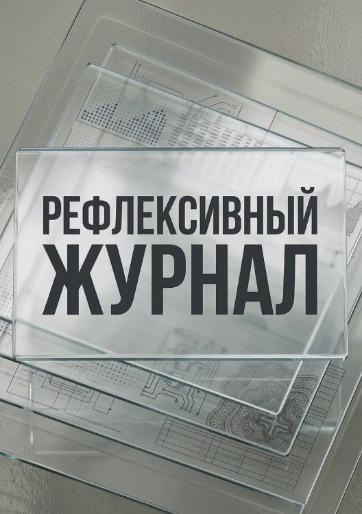 Обложка книги «Рефлексивный журнал, 100 страниц, А5, дизайн: "Метранпаж", мягкая обложка» — Нет автора, ISBN 9785521987078