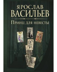 Книга миров. Принц для невесты