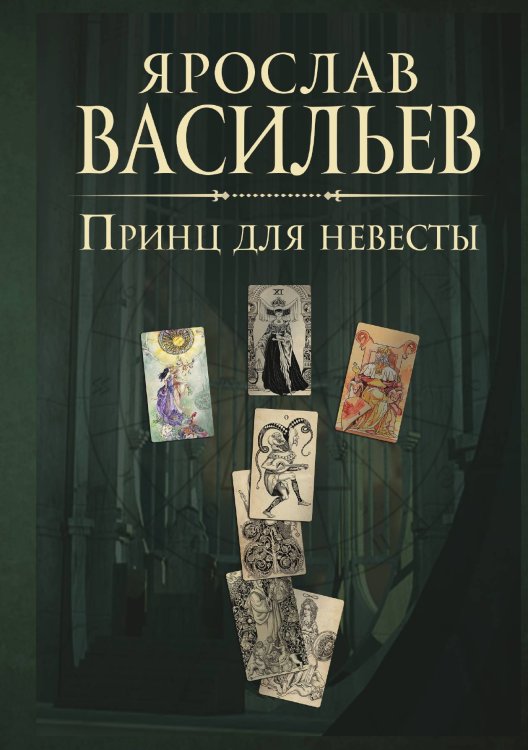 Книга миров. Принц для невесты Обложка книги «Книга миров. Принц для невесты» — Я. Васильев, ISBN 9785521735501