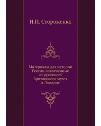 Материалы для истории России, извлеченные из рукописей Британского музея в Лондоне