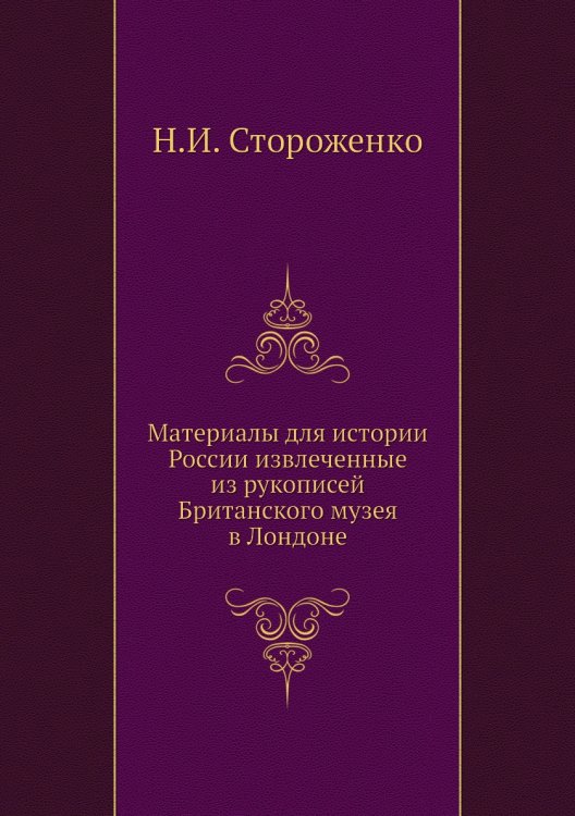 Материалы для истории России, извлеченные из рукописей Британского музея в Лондоне