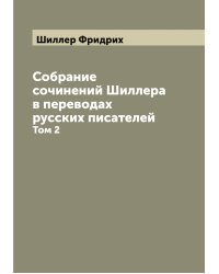 Собрание сочинений Шиллера в переводах русских писателей