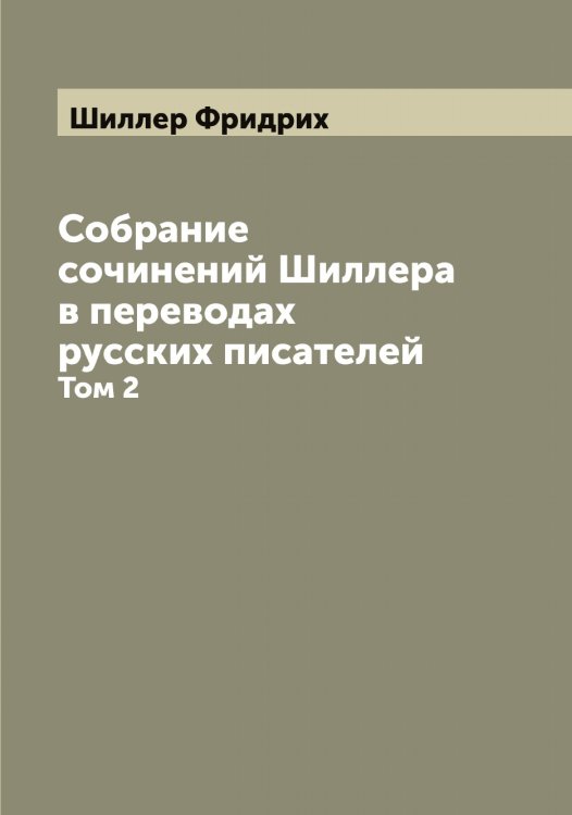 Собрание сочинений Шиллера в переводах русских писателей Обложка книги «Собрание сочинений Шиллера в переводах русских писателей» — Шиллер Фридрих, ISBN 9785521311224