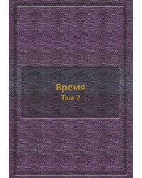 Время