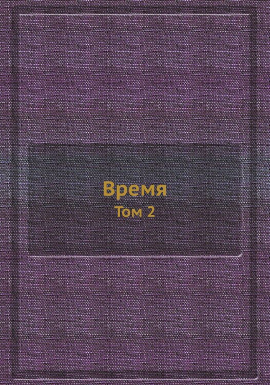 Время