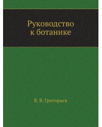 Руководство к ботанике