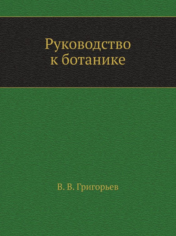Руководство к ботанике