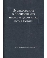 Исследование о Касимовских царях и царевичах