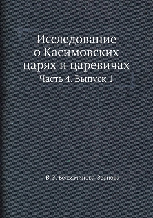 Исследование о Касимовских царях и царевичах