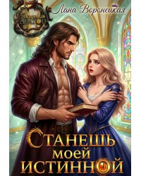 Станешь моей истинной!