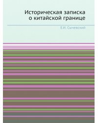 Историческая записка о китайской границе