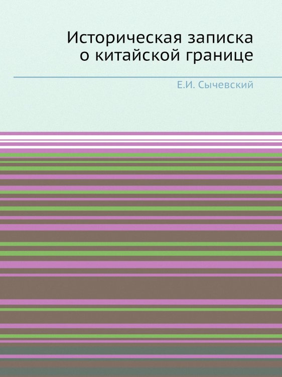 Историческая записка о китайской границе