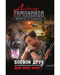 Боевой друг. Дай лапу мне!