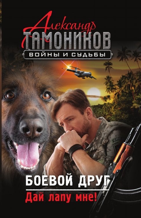 Боевой друг. Дай лапу мне!